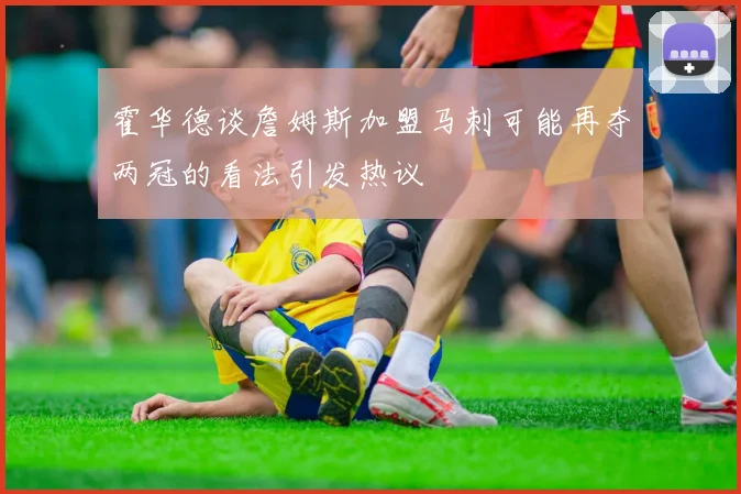 霍华德谈詹姆斯加盟马刺可能再夺两冠的看法引发热议