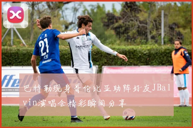 巴特勒现身哥伦比亚助阵好友JBalvin演唱会精彩瞬间分享