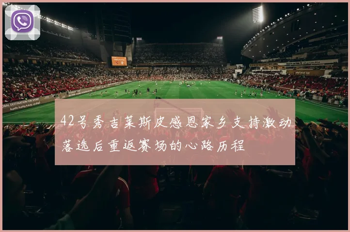42号秀吉莱斯皮感恩家乡支持激动落选后重返赛场的心路历程