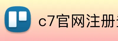 c7官网注册登录 logo